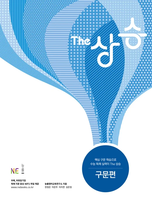 The 상승 구문편 (2017) 2017 교재 표지