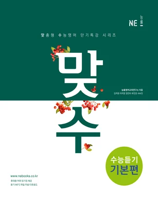 맞수 수능듣기 기본편 (2017) 2017 교재 표지