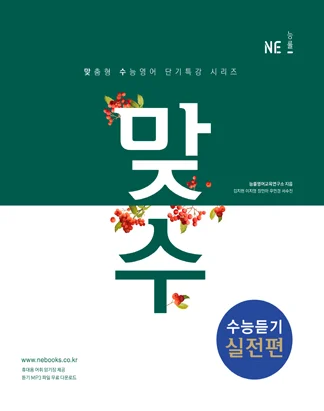 맞수 수능듣기 실전편 (2017) 2017 교재 표지