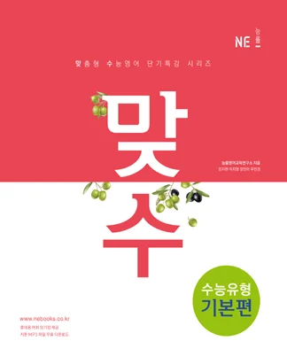 맞수 수능유형 기본편 (2017) 2017 교재 표지