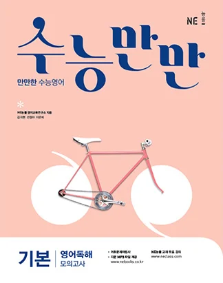 수능만만 기본 영어독해 모의고사 (2018) 2018 교재 표지