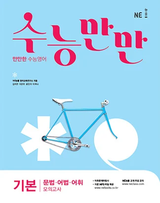 수능만만 기본 문법어법어휘 모의고사 (2018) 2018 교재 표지