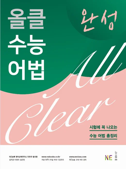 올클 수능 어법 완성 2018 교재 표지