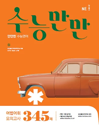 수능만만 어법어휘 모의고사 345제 (2018) 2018 교재 표지