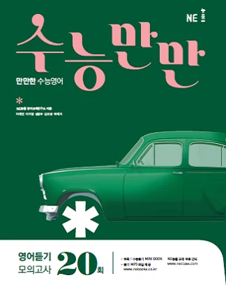 수능만만 영어듣기 모의고사 20회 (2018) 2018 교재 표지