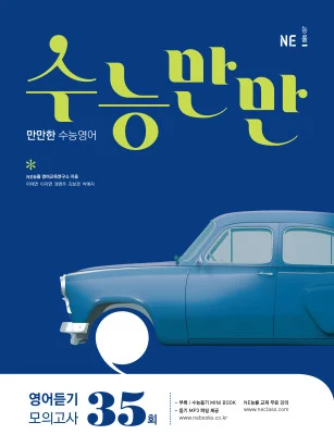 수능만만 영어듣기 모의고사 35회 (2018) 2018 교재 표지