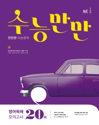 수능만만 영어독해 모의고사 20회 (2018) 2018 교재 표지