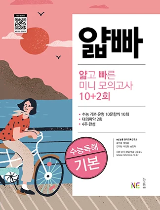 얇고 빠른 미니 모의고사 10+2회 수능독해 기본 2020 교재 표지