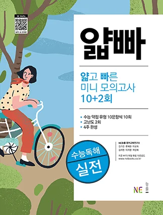 얇고 빠른 미니 모의고사 10+2회 수능독해 실전 2020 교재 표지
