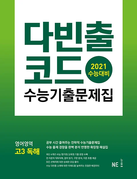 다빈출코드 수능기출문제집 영어영역 고3 독해 (2021 수능대비) 2021 교재 표지