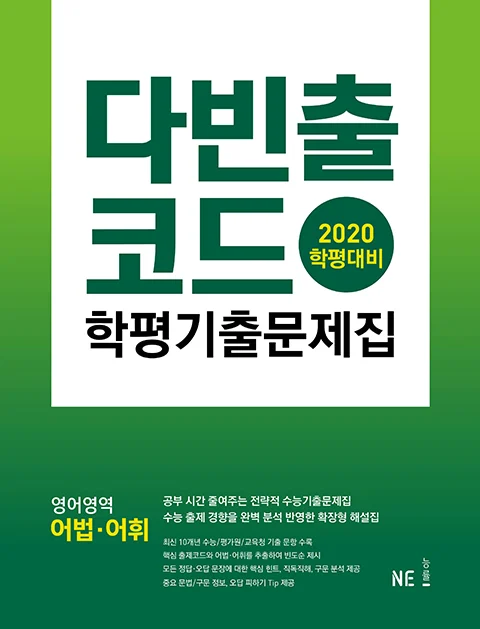 다빈출코드 학평기출문제집 영어영역 어법어휘 (2020 학평대비) 2020 교재 표지