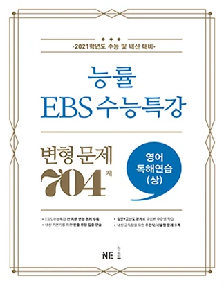 능률 EBS 수능특강 변형 문제 704제 영어독해연습(상) (2021 수능대비) 2021 교재 표지