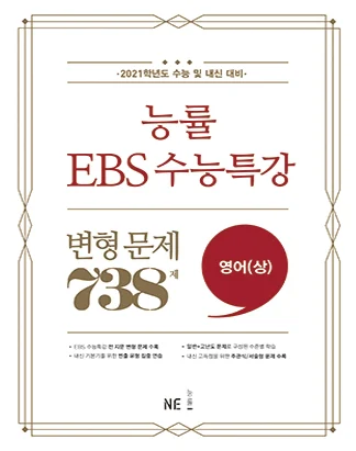 능률 EBS 수능특강 변형 문제 738제 영어(상) (2021 수능대비) 2021 교재 표지
