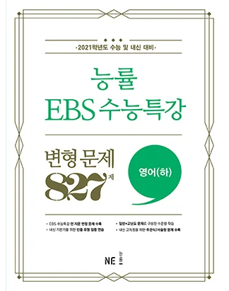 능률 EBS 수능특강 변형 문제 827제 영어(하) (2021 수능대비) 2021 교재 표지
