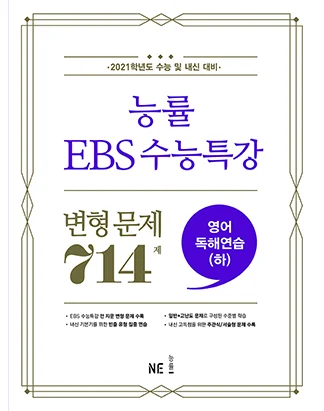 능률 EBS 수능특강 변형 문제 714제 영어독해연습(하) (2021 수능대비) 2021 교재 표지