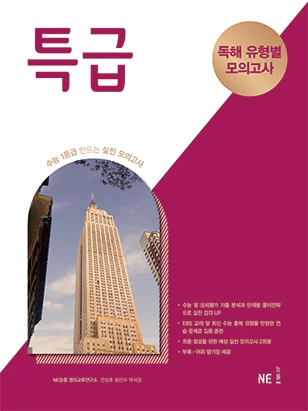 특급 독해 유형별 모의고사 (2020 개정) 2020 교재 표지
