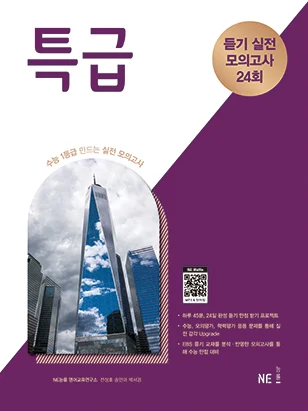 특급 듣기 실전 모의고사 24회 (2020 개정) 2020 교재 표지