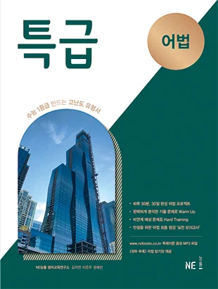 특급 어법 (2020 개정) 2020 교재 표지
