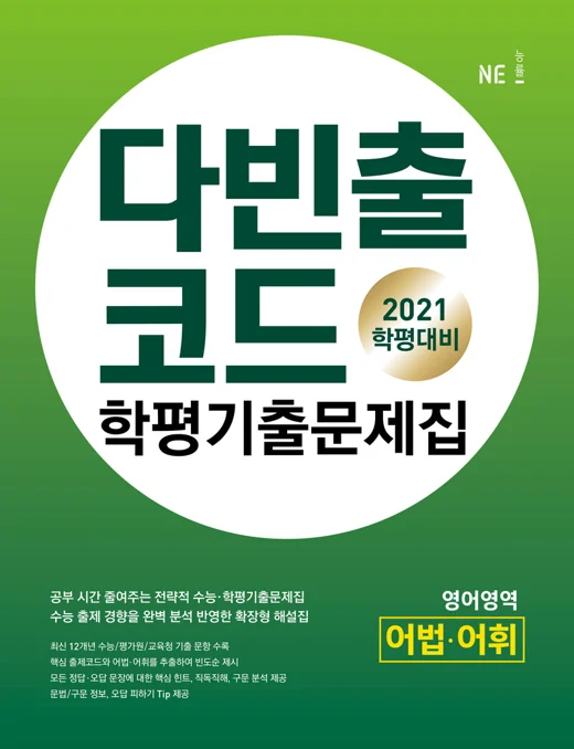 다빈출코드 학평기출문제집 영어영역 어법어휘 (2021 학평대비) 2021 교재 표지