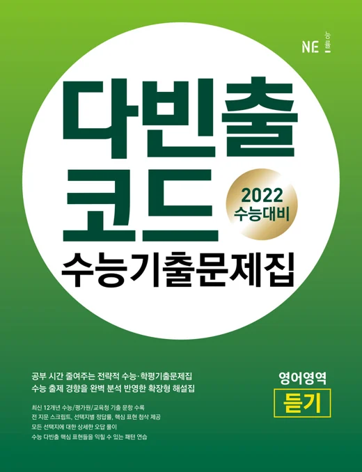 다빈출코드 영어영역 듣기 (2022 수능 대비) 2020 교재 표지