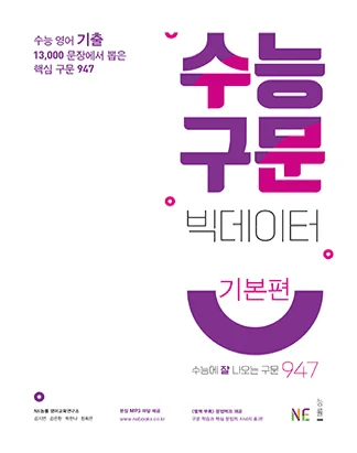 수능 구문 빅데이터 기본편 (2021) 2021 교재 표지