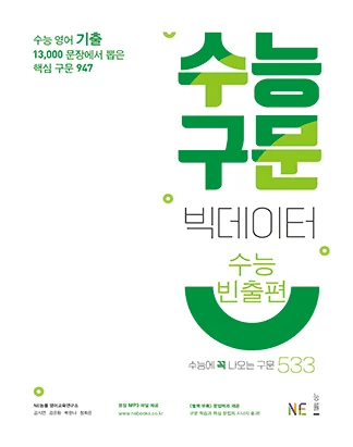 수능 구문 빅데이터 수능빈출편 (2021) 2021 교재 표지
