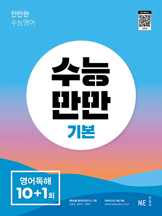 수능만만 기본 영어독해 10+1회 (2022 개정) 2022 교재 표지