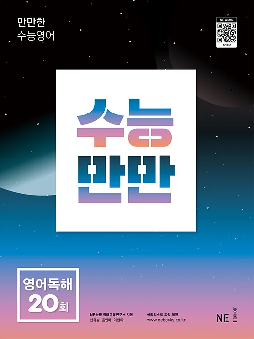 수능만만 영어독해 20회 (2022 개정) 2022 교재 표지