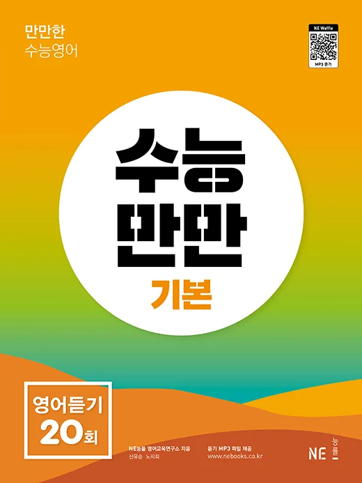 수능만만 기본 영어듣기 20회 (2022 개정) 2022 교재 표지