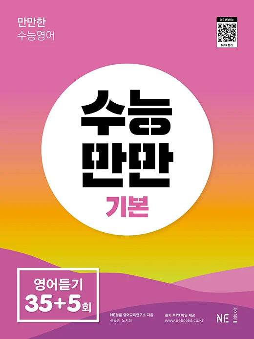 수능만만 기본 영어듣기 35+5회 (2022 개정) 2022 교재 표지