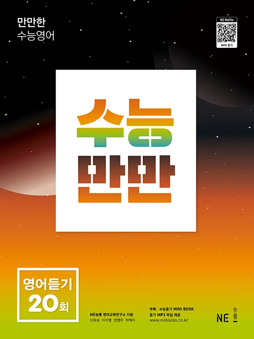 수능만만 영어듣기 20회 (2022 개정) 2022 교재 표지
