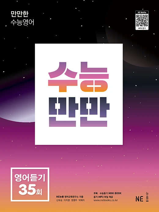 수능만만 영어듣기 35회 (2022 개정) 2022 교재 표지