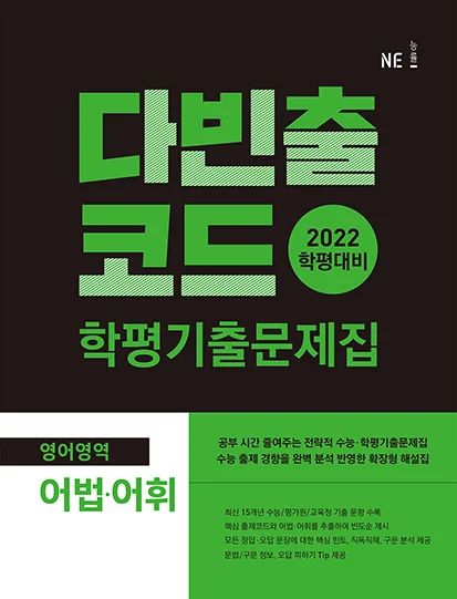 다빈출코드 학평기출문제집 영어영역 어법어휘 (2022 학평대비) 2021 교재 표지