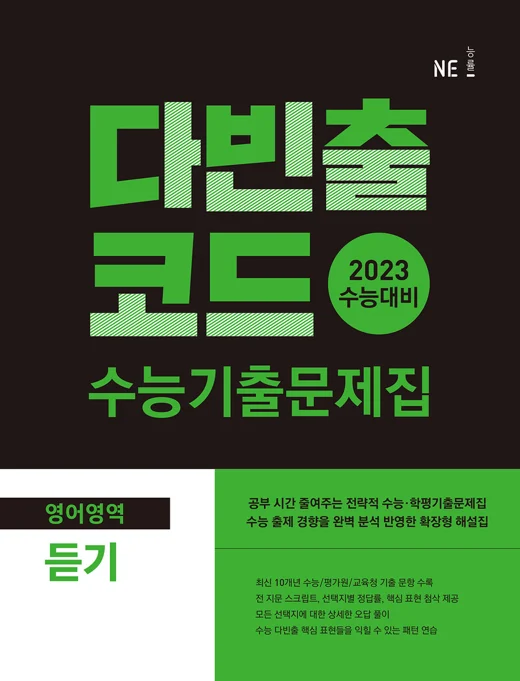 다빈출코드 수능기출문제집 영어영역 듣기 (2023 수능대비) 2023 교재 표지