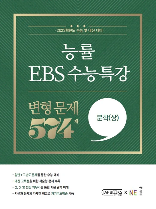 능률 EBS 수능특강 변형 문제 574제 문학(상) (2023 수능대비) 2023 교재 표지