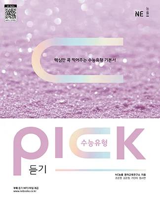 수능유형 PICK 듣기 (2022 개정) 2023 교재 표지