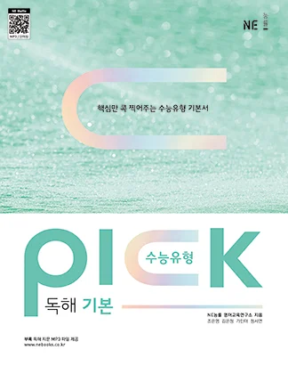 수능유형 PICK 독해 기본 (2022 개정) 2023 교재 표지