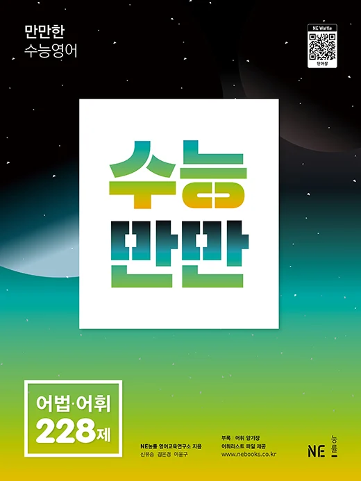 수능만만 어법·어휘 228제 (2022 개정) 2022 교재 표지