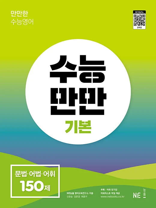 수능만만 기본 문법·어법·어휘 150제 (2022 개정) 2022 교재 표지