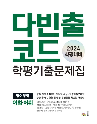 다빈출코드 학평기출문제집 영어영역 어법어휘 (2024 학평대비) 2024 교재 표지