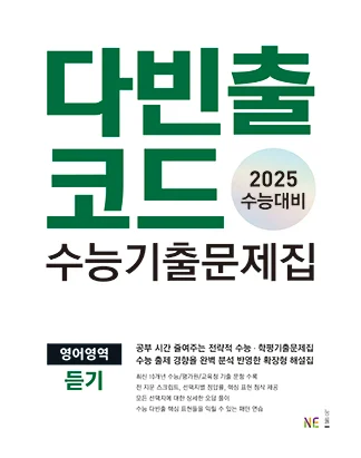 다빈출코드 수능기출문제집 영어영역 듣기 (2025 수능대비) 2025 교재 표지