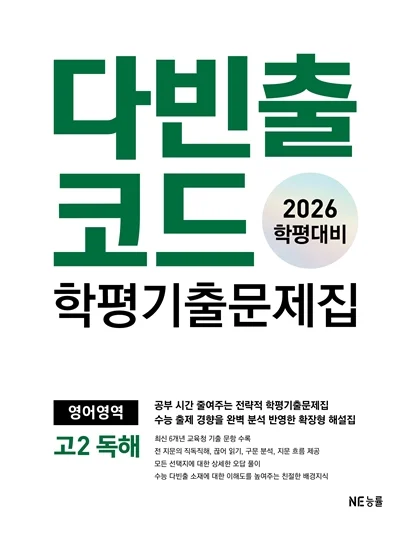 다빈출코드 학평기출문제집 영어영역 고2 독해 (2026 학평대비) 2026 교재 표지