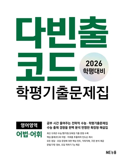 다빈출코드 학평기출문제집 영어영역 어법어휘 (2026 학평대비) 2026 교재 표지