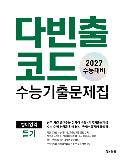 다빈출코드 수능기출문제집 영어영역 듣기 (2027 수능대비) 2027 교재 표지