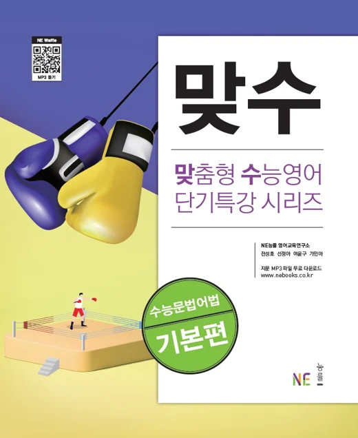 맞수 수능문법어법 기본편 (2020 개정) 2020 교재 표지