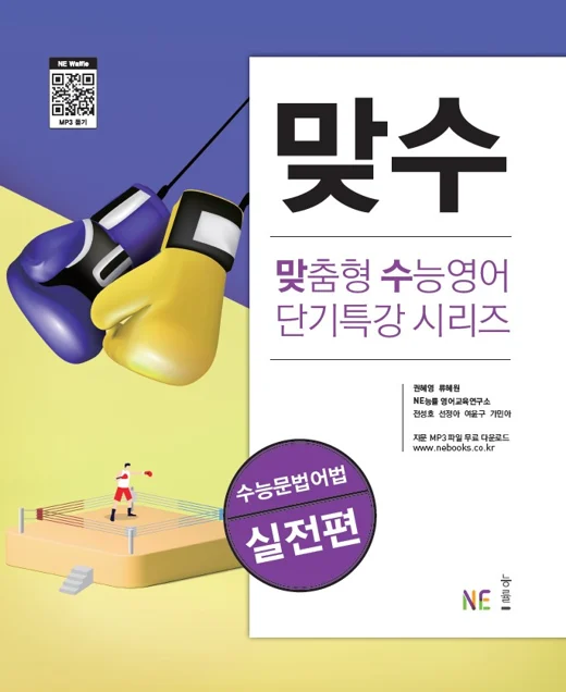 맞수 수능문법어법 실전편 (2020 개정) 2020 교재 표지