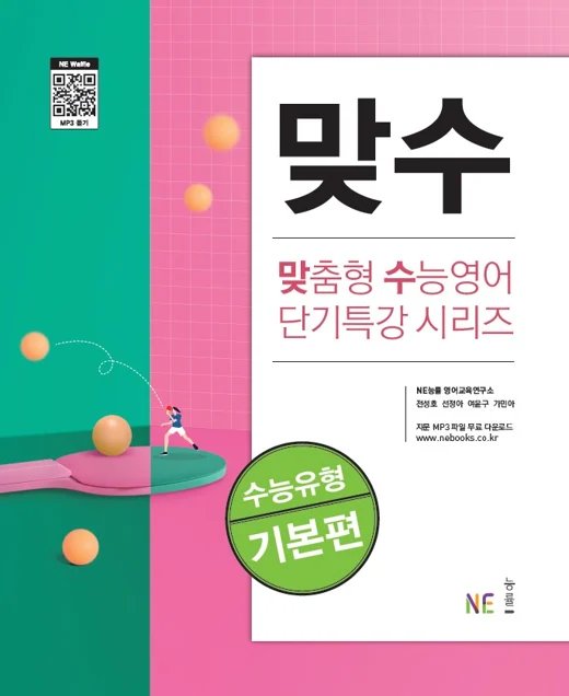 맞수 수능유형 기본편 (2020 개정) 2020 교재 표지