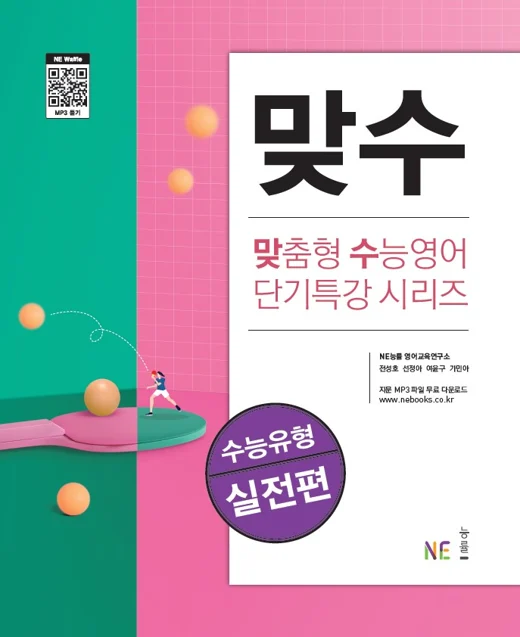 맞수 수능유형 실전편 (2020 개정) 2020 교재 표지