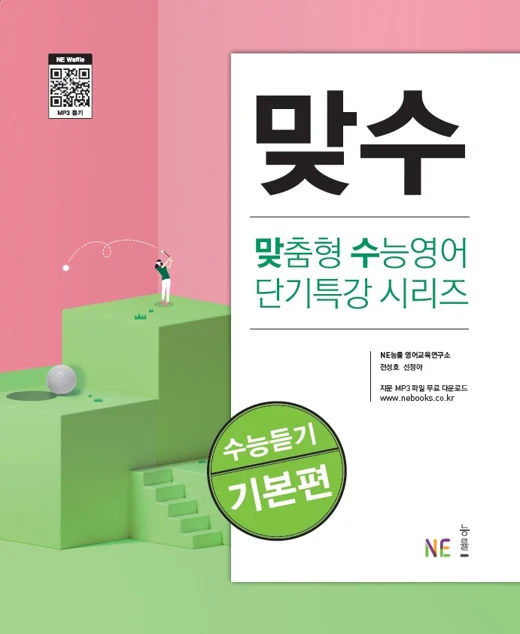 맞수 수능듣기 기본편 (2020 개정) 2020 교재 표지