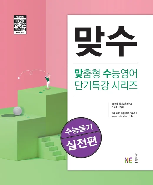 맞수 수능듣기 실전편 (2020 개정) 2020 교재 표지